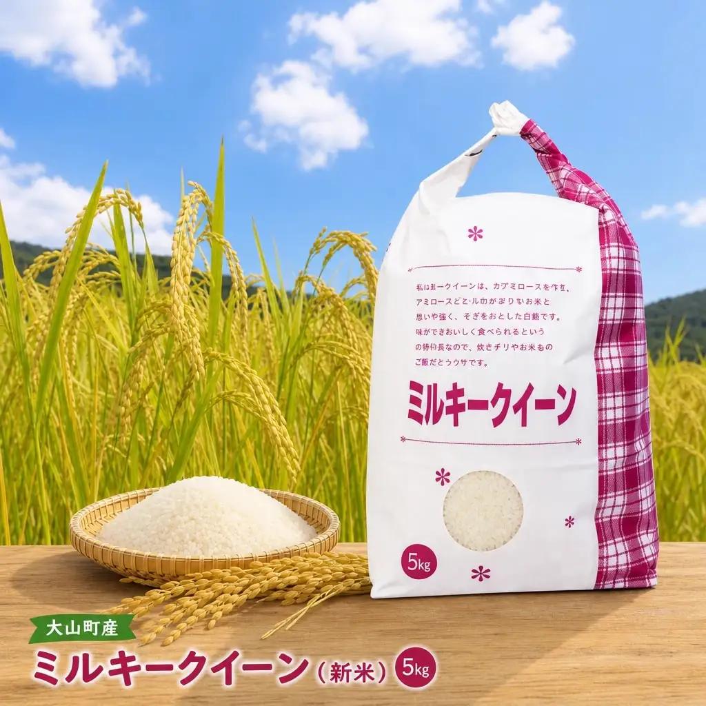 MS-29　大山町産ミルキークイーン5㎏