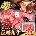 【ふるさと納税】【お中元対象】長崎和牛 焼肉用 カルビ 約500g / 肉 牛肉 カルビ かるび 焼肉 BBQ / 東彼杵町 / 黒牛 [BBU010]