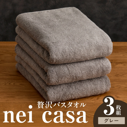 贅沢バスタオル nei casa 3枚【スピード発送 グレー ホテル仕様 ファミリー 国産 タオル 吸水 速乾 贈り物 ギフトにも最適】 030D209a