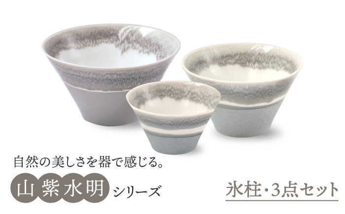 
                  【美濃焼】山紫水明  氷柱 S/M/L3個セット【伸光窯】 食器 ボウル どんぶり [MAQ051]
                