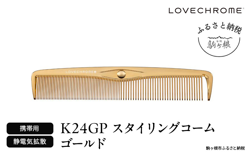 
            【ラブクロム】K24GPスタイリングコーム ゴールド ( コーム 櫛 くし 美容 ヘアケア フェイスケア LOVE CHROME 美髪 )[№5659-1574]
          