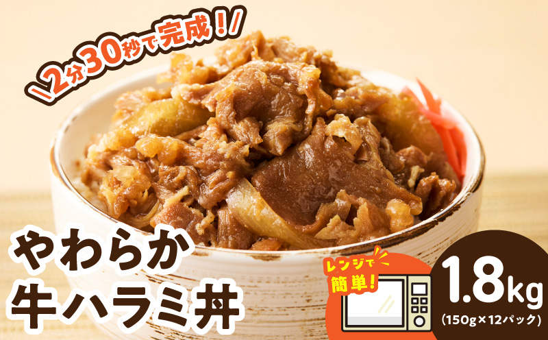 【レンチンで完成】牛ハラミ丼 1.8kg（150g×12P）【個食パック 切り落とし 牛肉 冷凍 牛丼の具 簡単調理 時短ごはん 小分け 冷凍 訳あり サイズ不揃い 大阪 泉佐野 大阪府 泉佐野市】