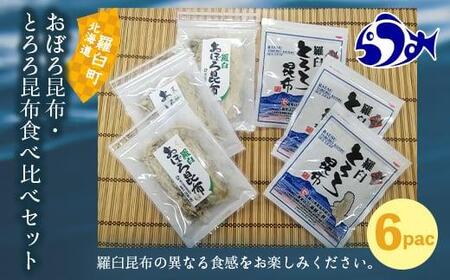 おぼろ昆布・とろろ昆布食べ比べセット 生産者 支援 応援