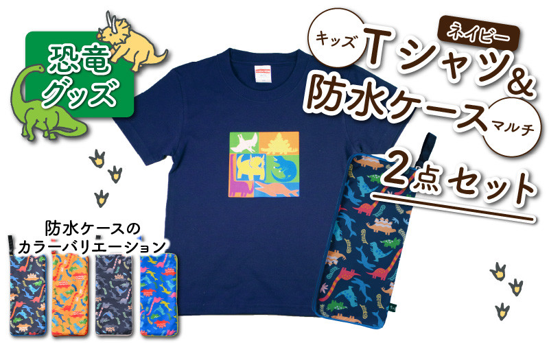 
キッズTシャツ(ネイビー・ブロック柄)と防水ケース(4色)の2点セット[A-003042]
