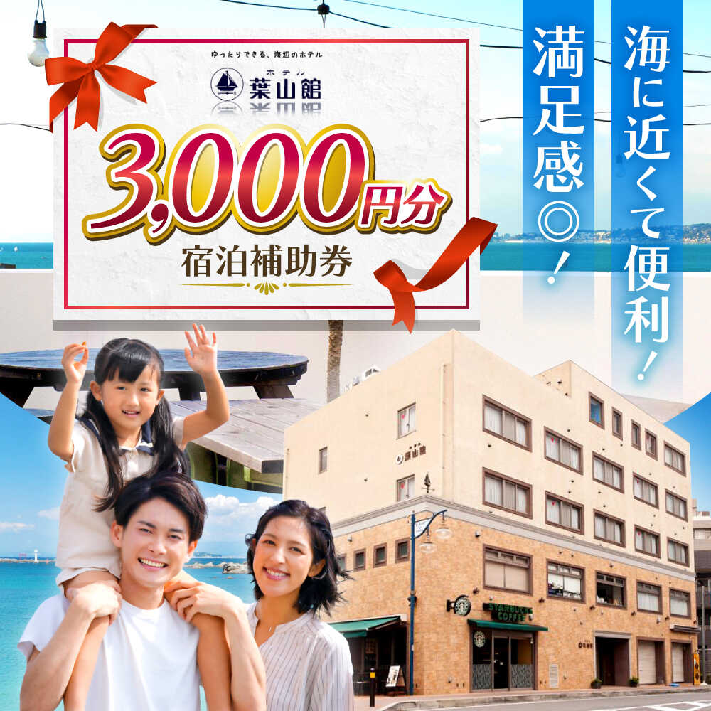 【ふるさと納税】ホテル葉山館 宿泊補助券 3000円分【(株)葉山館】[ASAQ003] 1万円 10000円 1万円以下 10000円以下
