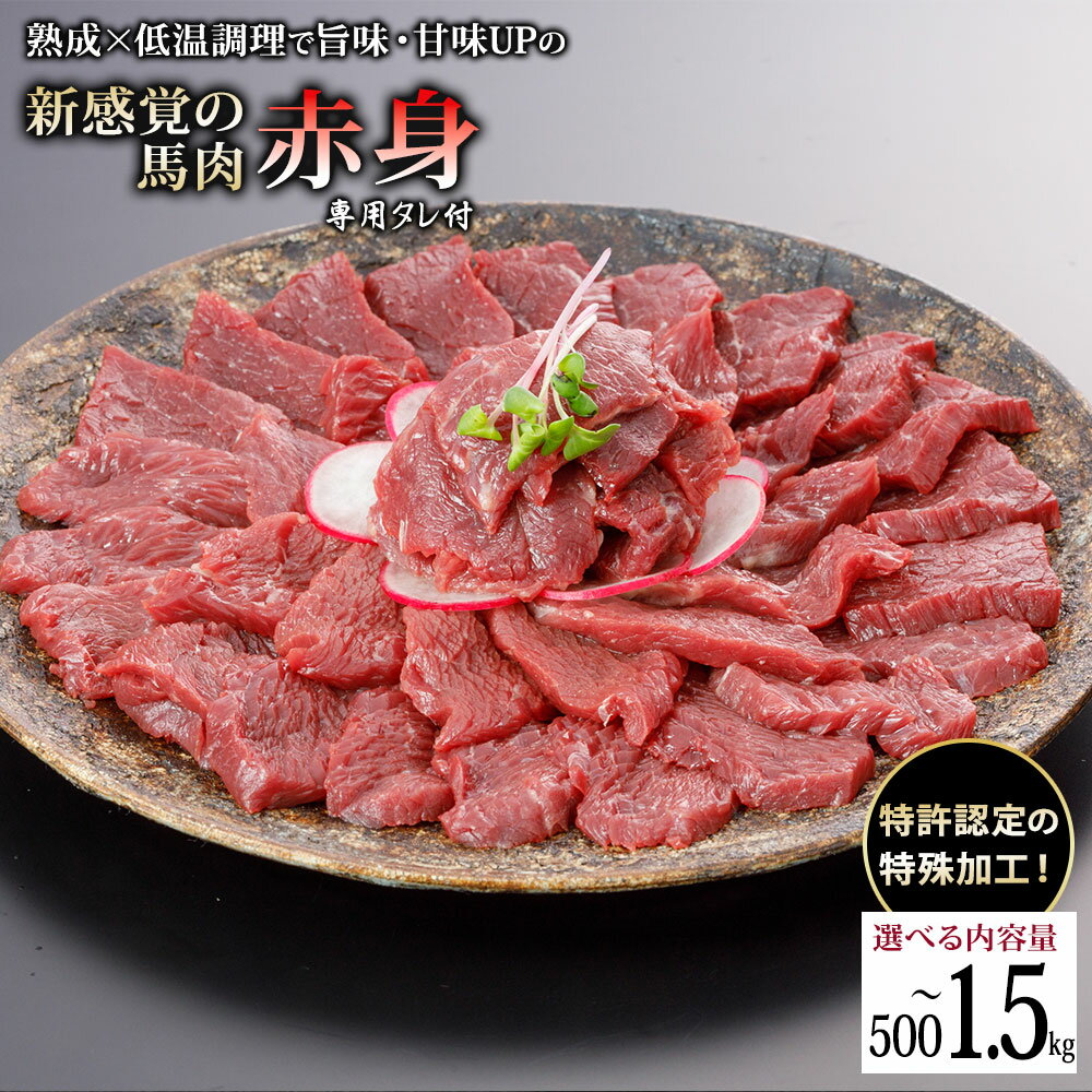 【ふるさと納税】選べる内容量 出荷月指定あり 馬肉 赤身 500g 700g 1kg 1.5kg 特許製法 氷温熟成 低温調理 加熱済 馬赤身 赤身肉 新感覚 レア 焼いたらもっと美味しい 旨みたっぷり 小分け 専用醤油 タレ付 真空パック 熊本 阿蘇 小国 送料無料【地場産品基準：類型3】