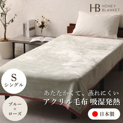 【ふるさと納税】【アクリル毛布 吸湿発熱 シングルサイズ ブルー×ローズ】140×200cm 大阪府忠岡町産【1512565】