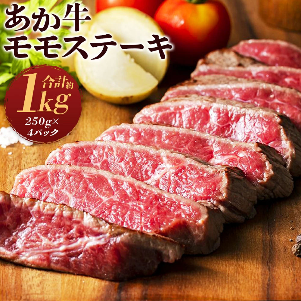 【ふるさと納税】熊本県産あか牛モモステーキ 合計約1kg 約250g×4パック お肉 ステーキ モモ 和牛 九州産 国産 冷凍 送料無料