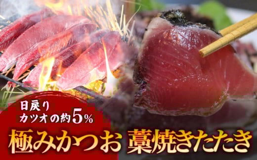 もちもち食感極みかつお藁焼きたたき250g×4節 鰹 たたき かつおのたたき わら焼き 藁焼き 魚 魚介 鮮魚 新鮮 かつおたたき カツオ 極み 高級 贈答用 人気 おすすめ 高知県 南国市