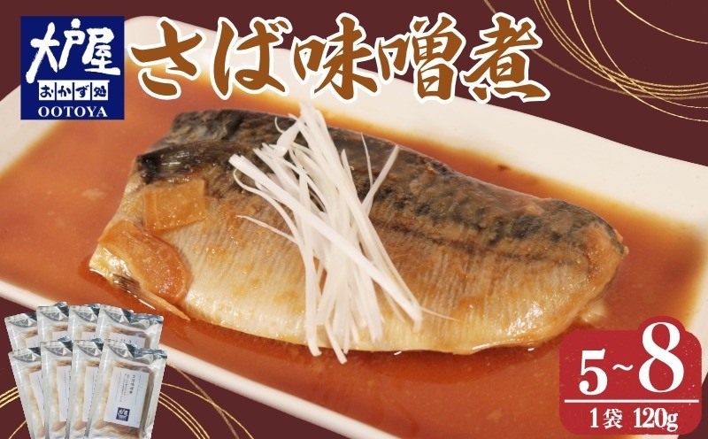 
                  大戸屋ごはん処 さば味噌煮 【選べる容量 5パック 8パック】 さば 鯖 味噌煮 和食チェーン店 大戸屋 人気メニュー 個包装 冷凍 和食 定食 鯖の味噌煮定食 魚定食 人気 煮魚 味噌 おすすめ 人気 白米 米 にあう ご飯がすすむ 簡単調理 電子レンジ 湯せん 一万円 10000円 10000～ お取り寄せ 送料無料 千葉県銚子市 千葉県 銚子市 ふるさと納税 ふるさと納税さば 株式会社兆星 
                