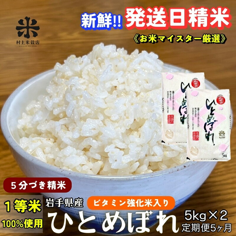 【ふるさと納税】★栄養も美味しさも欲ばる人へ★『定期便5ヵ月』ひとめぼれ【5分づき精米・ビタミン強化米入り】5kg×2 令和7年産 盛岡市産 ◆新鮮！発送日精米・1等米のみを使用したお米マイスター監修の米◆　お届け：2025年11月中旬より順次発送