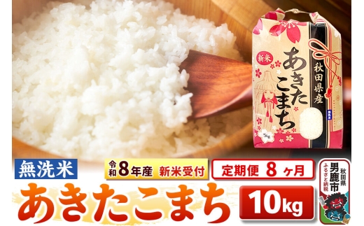 《令和8年産 新米受付》《定期便8ヶ月》【無洗米】秋田県産 あきたこまち 10kg（5kg×2袋） [こまちライン あきたこまち ブランド米 お米 白米 精米 無洗米 米どころ 秋田 秋田県産 新米 先行受付]