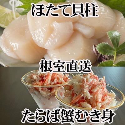 ふるさと納税 根室市 タラバむき身300g×2P・ホタテ500g×2P D-70053
