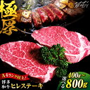 【ふるさと納税】【選べる内容量！】【極厚！！】博多和牛 牛肉 ヒレ ステーキ 400g〜800g＜肉のくまもと屋＞那珂川市 牛肉 肉 黒毛和牛 ブランド牛 国産 BBQ バーベキュー ヒレ肉 和牛 ヒレステーキ 九州産 [GBI001]33000 33000円