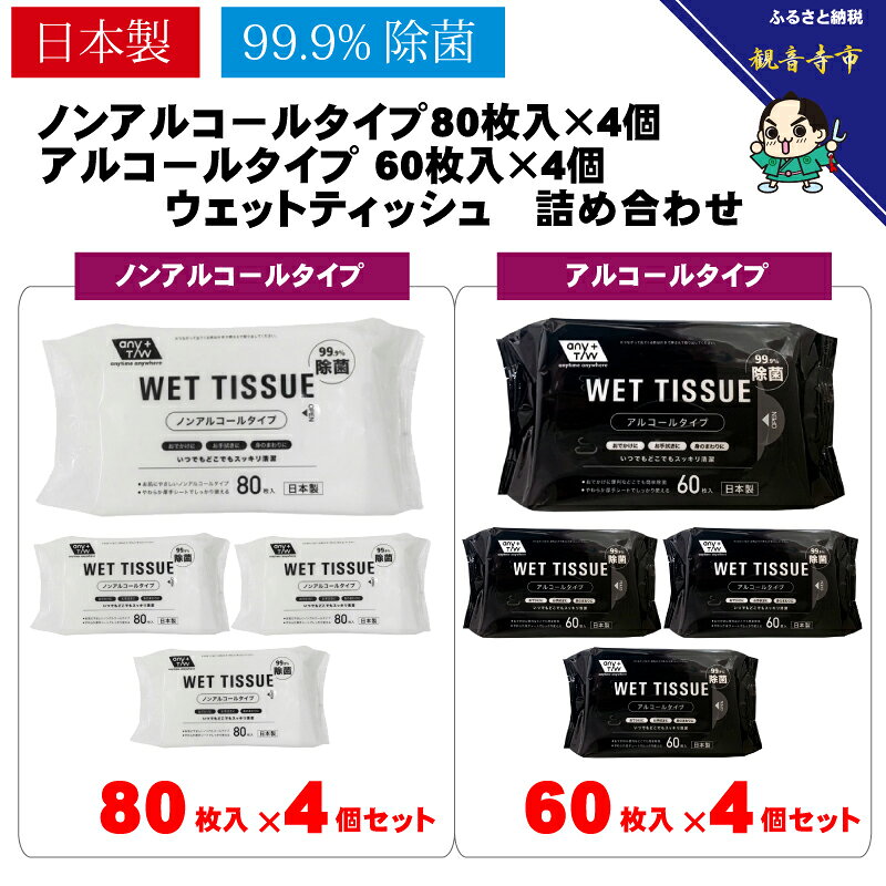 【ふるさと納税】ウエットティッシュ 除菌 99.9% セット 60枚入 × 4個 アルコール配合 80枚入 × 4個 ノンアルコール 日本製 無香料 厚手 やわらか コンパクト 携帯 持ち運び お手拭き おでかけ オフィス 除菌シート ウェットシート 備蓄 防災 日用品 香川県 観音寺市