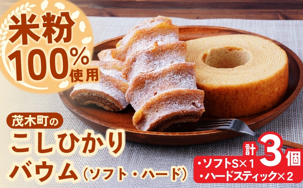 
            バウムクーヘン 茂木産米粉100％使用 ソフト＆ハードバウムセット（バウムセット） 計3個 | バームクーヘン ばうむくーへん ばーむくーへん スイーツ 洋菓子 お菓子 ギフト 贈答用 プレゼント 箱詰め 箱入り 個包装 コシヒカリ 米粉 発酵 バター コーヒー 紅茶 道の駅 もてぎプラザ 栃木県 茂木町
          