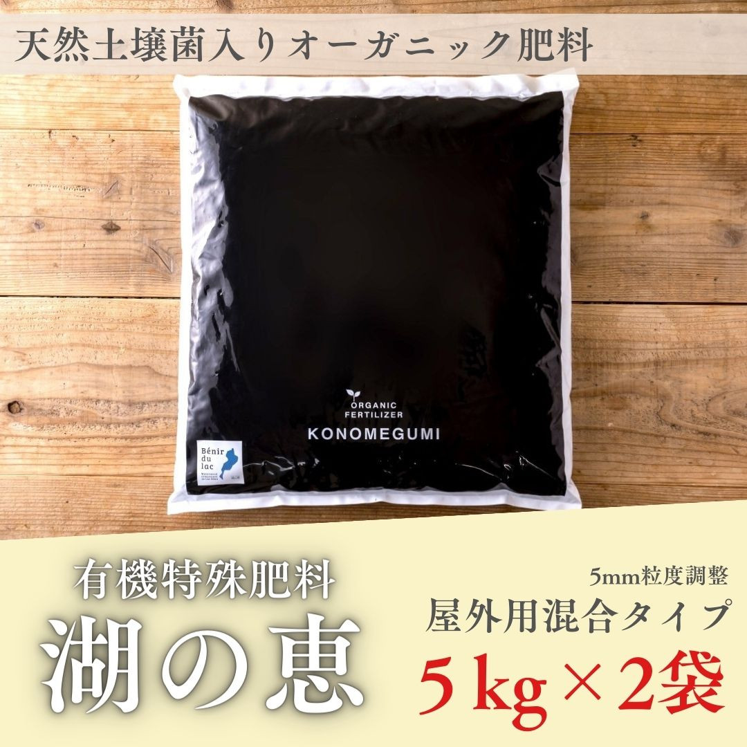 
植物由来100％ 天然土壌菌入りオーガニック肥料 湖の恵 屋外混合タイプ 5kg×2袋
