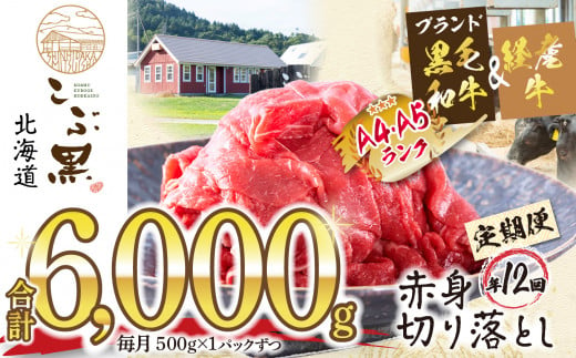 
＜ 定期便 12回 ＞ 北海道産 黒毛和牛 こぶ黒 赤身 切り落とし 500g （全 6kg ） 毎月 届く 牛肉 ブランド 和牛 訳あり 不揃い 牛 ビーフ
