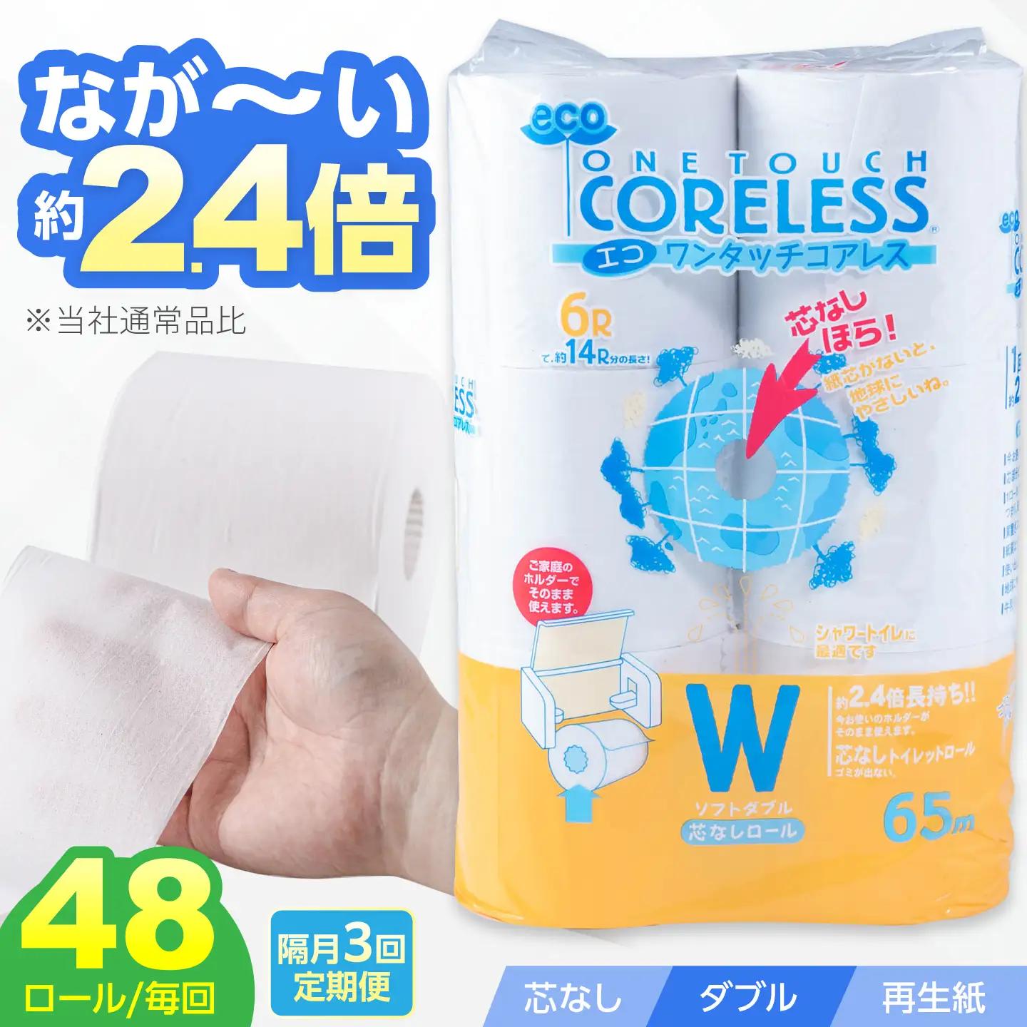 【隔月 全3回定期便】トイレットペーパー ダブル 65m 6ロール×8P コアレス VAA076