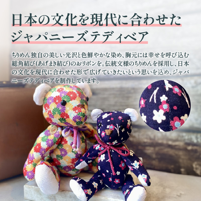 テディベア (「創作姉妹」ジャパニーズテディベアM) ハンドメイド 日本製ちりめん ギフト アンティーク インテリア
