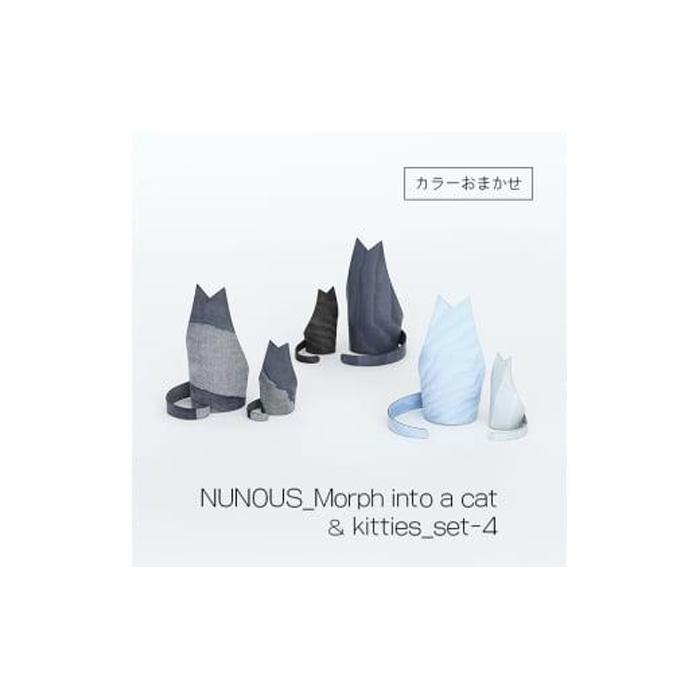 【ふるさと納税】インテリア 小物 NUNOUS モルフ イントゥ ア キャット ＆ モルフ イントゥ キティズ set-4【カラーおまかせ】 | 植物 プランター 人気 おすすめ 送料無料