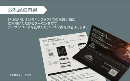【FUGAKU】 オンラインストア［3,000円分］商品クーポン券 《壱岐市》【富士新幸九州】 寝袋 シュラフ アウトドア キャンプ ダウン 車中泊[JDH110]