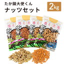 【ふるさと納税】＜たか鍋大使くんナッツセット2kg(アーモンド500g×2＋生くるみ500g×2) 4か月以内に順次出荷 ナッツ セット 合計2kg アーモンド くるみ お菓子 おつまみ おやつ 大容量 お取り寄せ 送料無料 宮崎県 高鍋町