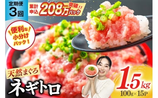 【3回定期便】ネギトロ 15パック (計4.5kg)  レビューキャンペーン
