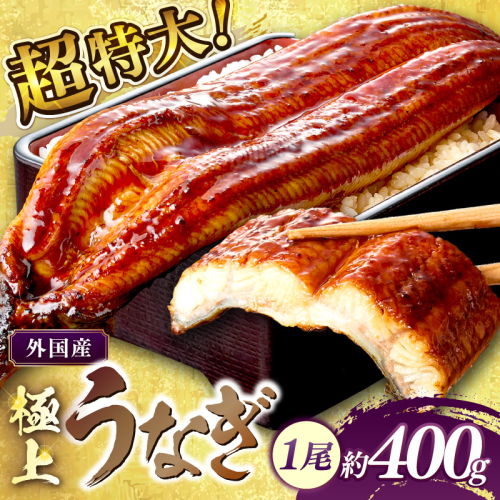 超特大！ふっくら肉厚！うなぎ蒲焼 1尾 400g前後 ふるさと納税 鰻 外国産 ウナギ 肉厚 蒲焼 鰻の蒲焼 有頭 蒲焼き