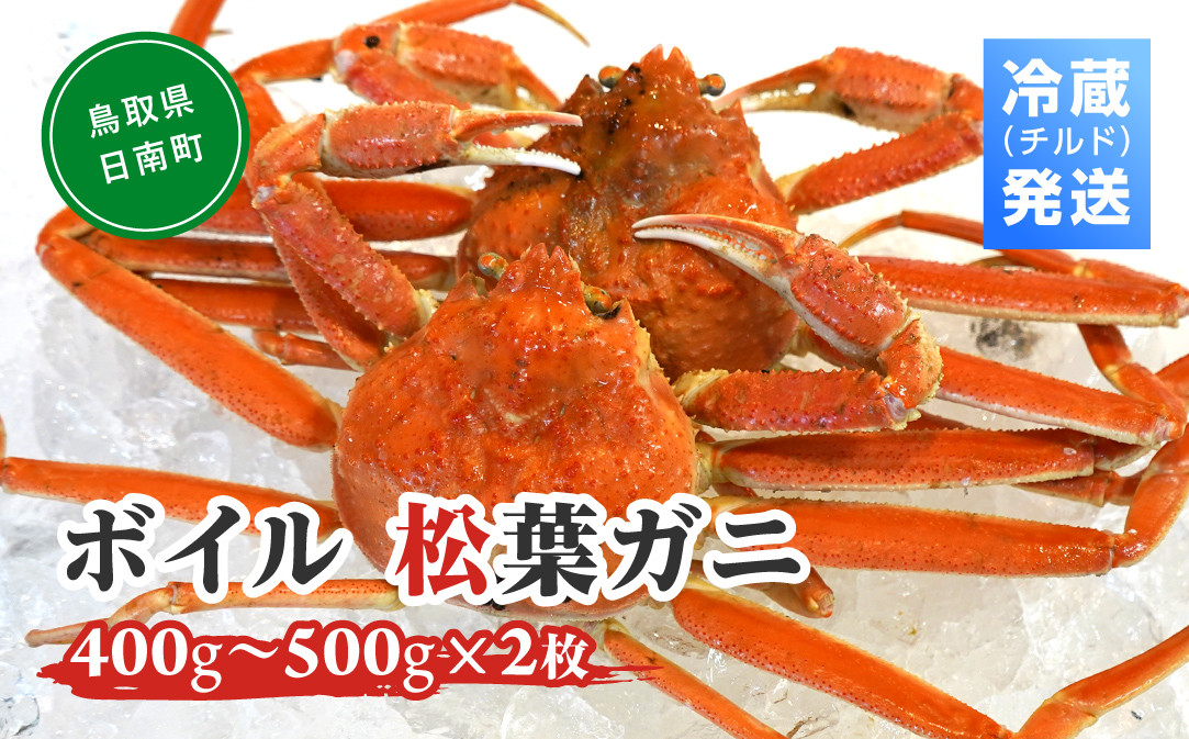 
            ボイル松葉ガニ（400g～500gを2枚）冷蔵発送 OM-19-1 松葉ガニ 松葉がに かに 蟹 カニ 鳥取県境港 御来屋漁港 みくりや漁港
          