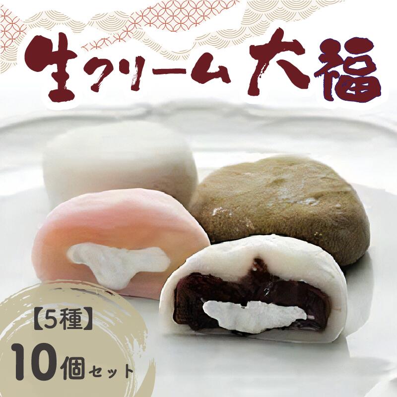 【ふるさと納税】《レビューキャンペーン》オリジナル生クリーム大福5種10個セット 抹茶スイーツ 生クリーム ふんわり食感 濃厚クリーム 豊富な種類 和菓子 冷凍保存可 おかしと甘味のくしたけ舎
