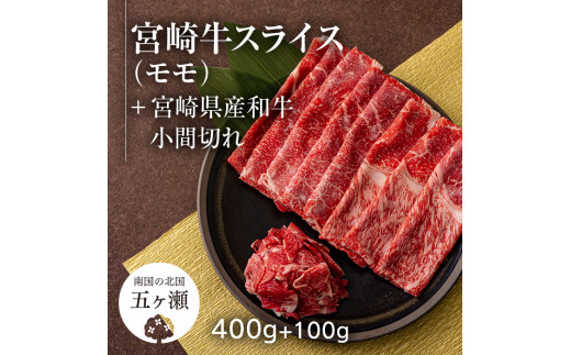 
【2月から発送】宮崎牛モモスライス 400g ＆ 黒毛和牛小間切れ 100g
