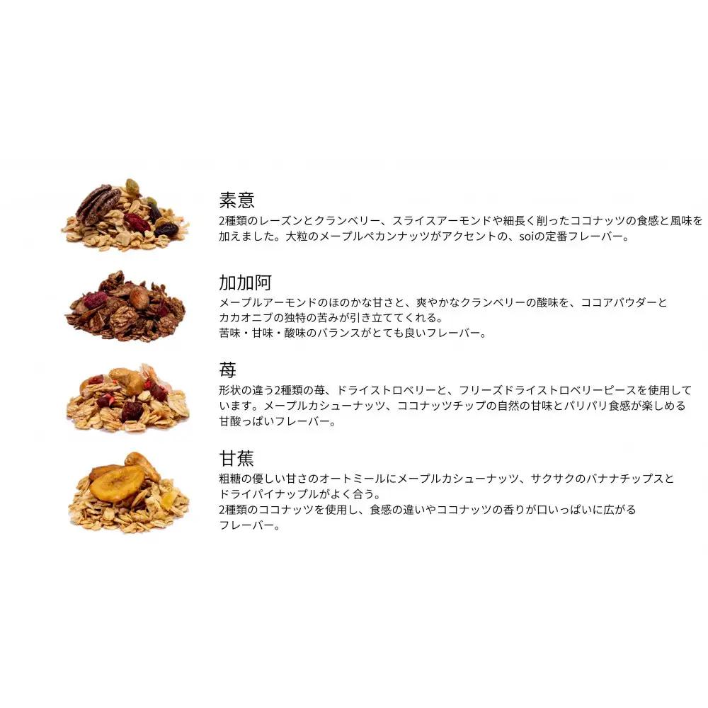 soi 食べ比べグラノーラ 4種類（プレーン・カカオ・いちご・バナナ）
