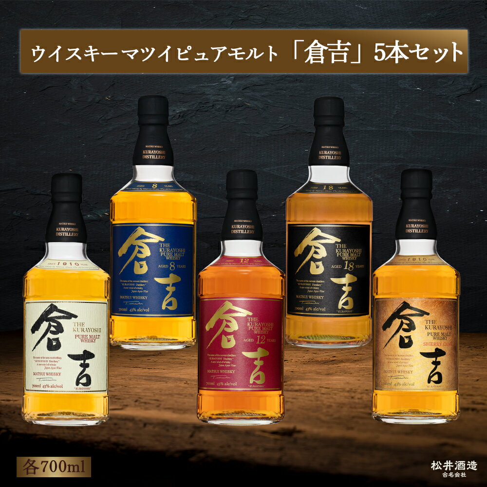 ウイスキー マツイ ピュアモルト 倉吉 5本 セット 化粧箱 ウィスキー 鳥取県 飲み比べ 母の日 父の日 敬老の日