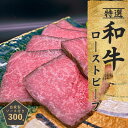 【ふるさと納税】和牛ローストビーフ 300g 特製ソース付き ほど良い サシ 赤身 あっさり 甘み 和牛 ローストビーフソース 牛肉 お肉 おかず おつまみ 食品 食べ物 お取り寄せ お取り寄せグルメ 冷凍 大阪府 泉佐野市 送料無料 肉の泉佐野