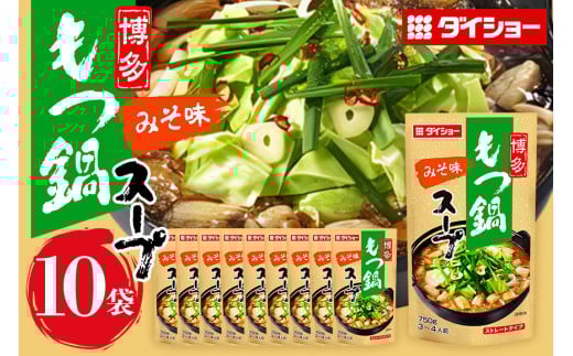 博多もつ鍋スープ みそ味 10個 入り 鍋の素 セット 鍋つゆ ストレート ダイショー もつ鍋 味噌味 みそ 味噌 もつ鍋スープ 鍋 鍋用 鍋のもと なべつゆ 鍋スープ ラーメンスープ 鍋セット ギフト つゆ スープ 茨城県 小美玉市 47-BE