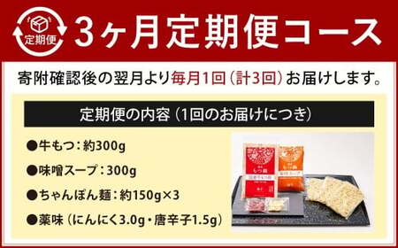 【3カ月定期便】 博多もつ鍋 （味噌味） 3人前×3回 計9人前 もつ鍋 モツ鍋 もつ モツ 牛もつ 鍋 味噌 みそ味 冷凍 福岡県 北九州市