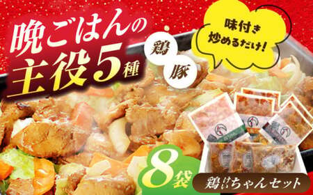 鶏ちゃん セット 計8袋 / 白川町農業開発[AWAH001]鶏ちゃん