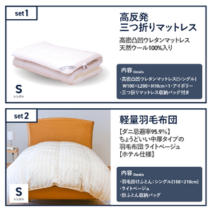 【快眠寝具セット】軽量羽毛布団 高反発三つ折りマットレス シングル 掛け布団 寝具 ふとん