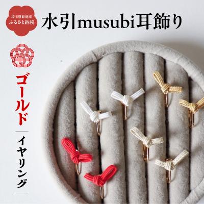 ふるさと納税 飯能市 水引musubi耳飾り ゴールド イヤリング