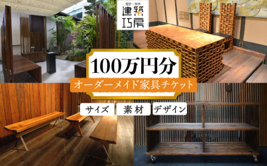 オーダーメイド 家具 100万円 相当 チケット 1枚 糸島市 / 設計+制作/建築巧房 特注家具 [AWM001] オーダーメイド 家具 チケット 割引券 100万円 デザイン 制作 建築 工作