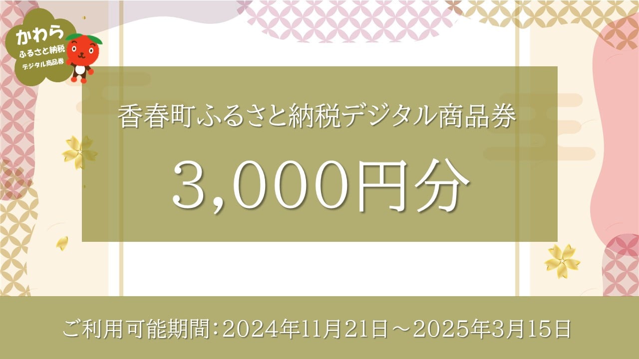 香春町 ふるさと納税 デジタル商品券 3、000円分 / 金券 商品券 チケット 電子チケット 旅行 買い物