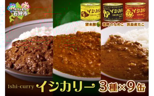 望来豚・花畔のなめこ・浜益産たこのイシカリー 9缶セット