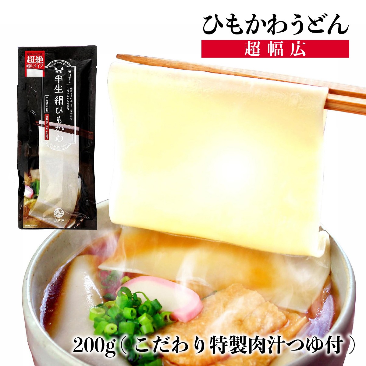 ひもかわうどん 幅広タイプ ～ 半生 絹ひもかわ ～ 200g (こだわり特製肉汁つゆ付) ｜ カップうどん 即席麺 箱買い インスタント食品 即席食品 麺類 麺料理 お昼ごはん 夜食 食品ストック 常備食 買い置き ケース まとめ買い 群馬県 館林市