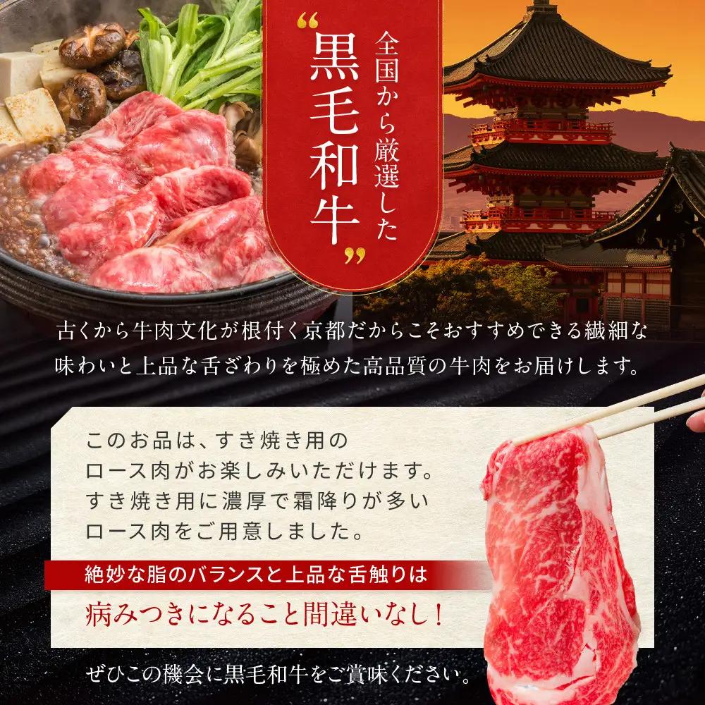 【京都モリタ屋】A5ランク国産黒毛和牛 ロースすき焼き用 700g (割り下付き) ｜京都 由緒ある老舗牛肉店 人気セット 牛肉