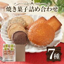 【ふるさと納税】焼き菓子詰め合わせ 7種 手作り 焼き菓子 洋菓子 クッキー マドレーヌ フィナンシェ 手作り お取り寄せグルメ お取り寄せ 福岡 お土産 九州 福岡土産 取り寄せ スイーツ