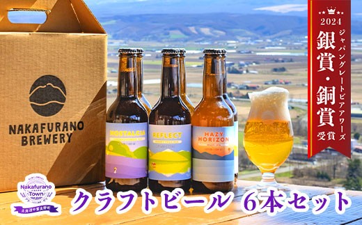 中富良野オリジナルクラフトビール　6本セット