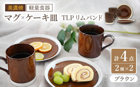 【美濃焼】[軽量食器] TLPリムバンド ブラウン マグ×2個  ケーキ皿×2枚    ペアセット【井澤コーポレーション】食器 プレート マグカップ [TBP107]