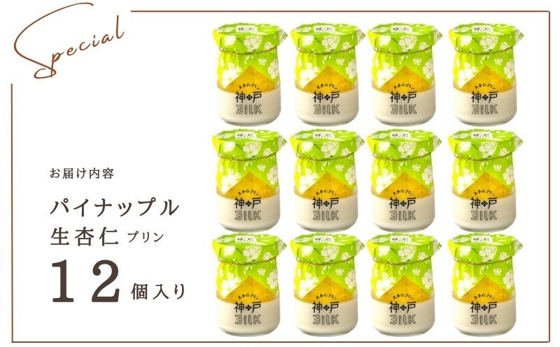 【神戸milk】パイナップル生杏仁プリン 12個セット【神戸ミルク 手作り 冷蔵 ぷりん スイーツ デザート】 099H3921_イメージ4