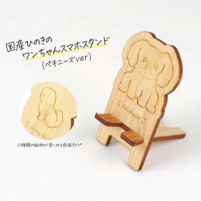ふるさと納税 鹿沼市 国産ひのき ワンちゃんスマホスタンド(ペキニーズver)　国産ひのきのカンナ屑付き